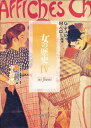 女の歴史 4-〔2〕/G.フレス/M.ペロー【3000円以上送料無料】