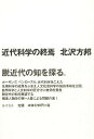 近代科学の終焉/北沢方邦【3000円以上送料無料】