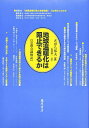 地球温暖化は阻止できるか 京都会議検証/さがら邦夫【3000円以上送料無料】