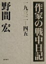 作家の戦中日記 一九三二-四五/野間宏【3000円以上送料無料】