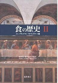 食の歴史 2／J．L．フランドラン／M．モンタナーリ／菊地祥子【3000円以上送料無料】