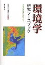 環境学研究ソースブック 伊勢湾流域圏の視点から/名古屋大学環境学研究科【3000円以上送料無料】