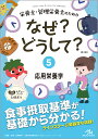 栄養士・管理栄養士のためのなぜ?どうして? 5/医療情報科学研究所【3000円以上送料無料】
