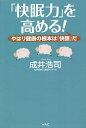 「快眠力」を高める! やはり健康の根本は「快眠」だ/成井浩司【3000円以上送料無料】