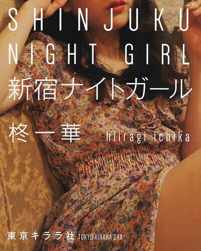 新宿ナイトガール/柊一華【3000円以上送料無料】