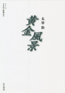 黄金風景／太宰治／七北数人／烏有書林【3000円以上送料無料】