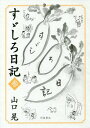 すゞしろ日記 3/山口晃【3000円以上送料無料】