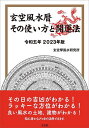 玄空風水暦その使い方と開運法 令和5年/玄空學風水研究所【3000円以上送料無料】