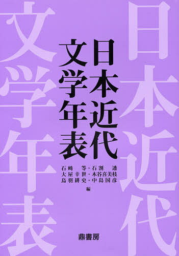 日本近代文学年表／石崎等／石割透／大屋幸世【3000円以上送料無料】