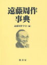 遠藤周作事典/遠藤周作学会【3000円以上送料無料】