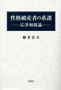 性格破産者の系譜 広津和郎論/柳井宏夫【3000円以上送料無料】