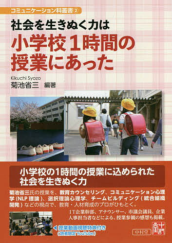 Educational Welfare - 【3千円以上送料無料】社会を生きぬく力は小学校1時間の授業にあった／菊池省三