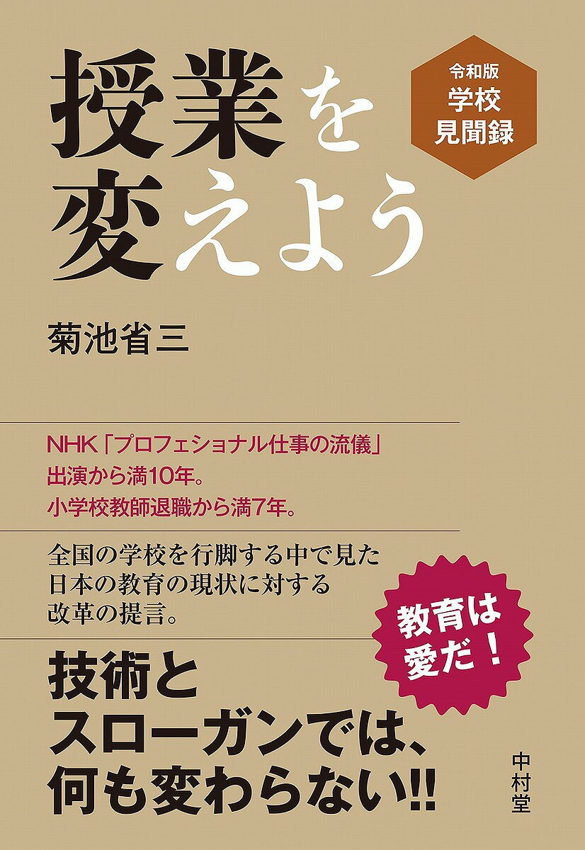 授業を変えよう 令和版学校見聞録／菊池省三【3000円以上送料無料】