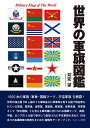 世界の軍旗図鑑/苅安望【3000円以上送料無料】