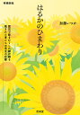はるかのひまわり 震災で妹を亡くした姉が綴る残された者たちの再生の記録/加藤いつか【3000円以上送料無料】