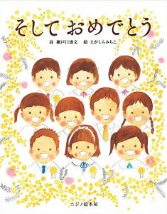 そしておめでとう/瀬戸口清文/えがしらみちこ/日本遊育研究所【3000円以上送料無料】