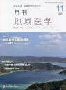 月刊地域医学 総合診療・家庭医療に役立つ Vol.36-No.11(2022-11)【3000円以上送料無料】