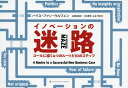 イノベーションの迷路 ゴールに導く4つのルートと10のステップ/ハイス・ファン・ウルフェン/高崎拓哉/三宅泰世【3000円以上送料無料】