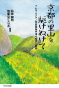 京都の里山を駆けぬけて アルキニスト/民族植物学者の哲学と軌跡/阪本寧男/物集女くらぶ【3000円以上送料無料】