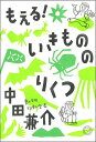 もえる!いきもののりくつ/中田兼介【3000円以上送料無料】
