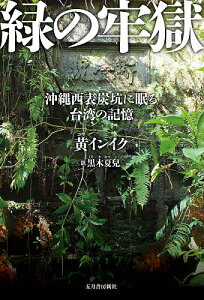 緑の牢獄 沖縄西表炭坑に眠る台湾の記憶/黄インイク/黒木夏兒【3000円以上送料無料】