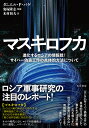 マスキロフカ 進化するロシアの情報戦!サイバー偽装工作の具体的方法について/ダニエル・P・バゲ/鬼塚隆志/木村初夫【3000円以上送料無料】