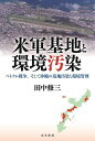 米軍基地と環境汚染 ベトナム戦争、そして沖縄の基地汚染と環境管理/田中修三【3000円以上送料無料】