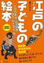 江戸の子どもの絵本 三〇〇年前の読書世界にタイムトラベル!/叢の会【3000円以上送料無料】
