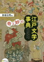 〈奇〉と〈妙〉の江戸文学事典/長島弘明【3000円以上送料無料】