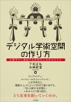 デジタル学術空間の作り方 仏教学から提起する次世代人文学のモデル／下田正弘／永崎研宣【3000円以上送料無料】