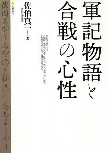 軍記物語と合戦の心性／佐伯真一【3000円以上送料無料】