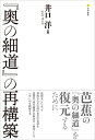 『奥の細道』の再構築/井口洋【3000円以上送料無料】