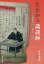 たたかう講談師 二代目松林伯円の幕末・明治／目時美穂【3000円以上送料無料】