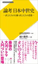 論考日本中世史 武士たちの行動・武士たちの思想/細川重男/日本史史料研究会【3000円以上送料無料】