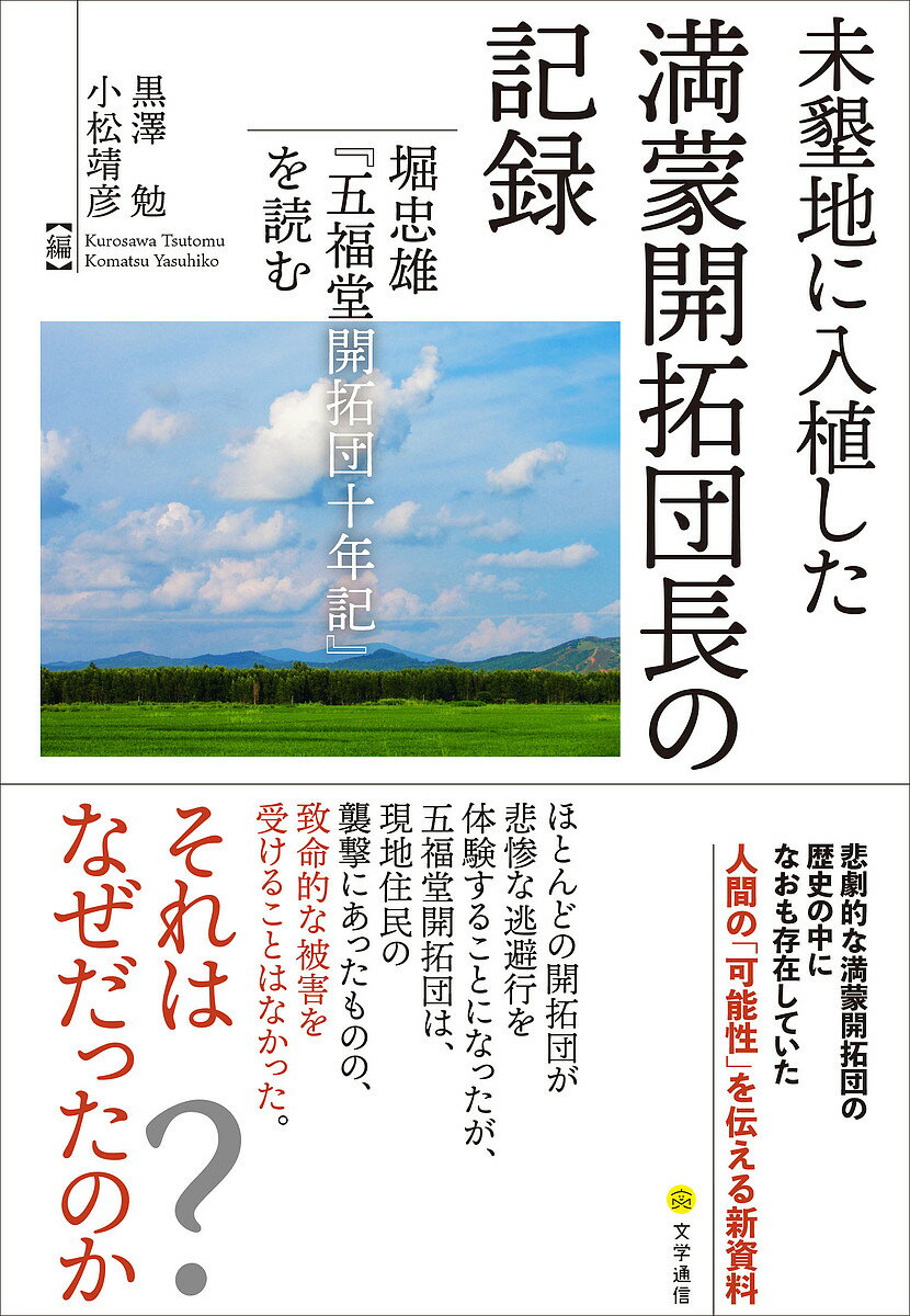 未墾地に入植した満蒙開拓団長の記録 堀忠雄『五福堂開拓団十年記』を読む／堀忠雄／黒澤勉／小松靖彦【3000円以上送料無料】