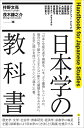 日本学の教科書/伴野文亮/茂木謙之介/クリストファー・クレイグ【3000円以上送料無料】