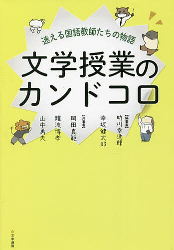 文学授業のカンドコロ 迷える国語教師たちの物語／助川幸逸郎／幸坂健太郎／岡田真範【3000円以上送料無料】