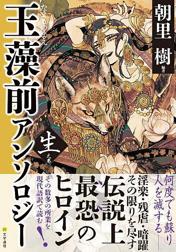 ※商品画像はイメージや仮デザインが含まれている場合があります。帯の有無など実際と異なる場合があります。著者朝里樹(編著)出版社文学通信発売日2022年10月ISBN9784909658838ページ数334Pキーワードたまものまえあんそろじーしよう／の／まき タマモノマエアンソロジーシヨウ／ノ／マキ あさざと いつき アサザト イツキ9784909658838内容紹介世界が始まり、悪狐が目覚める——。人間離れした美貌を持ち、人を超えた才知をほこり、数千数万の軍隊を相手に戦うことができる強さを持つ、伝説上、最「恐」のヒロイン、玉藻前（たまものまえ）。しかし本邦には玉藻前を扱った作品が膨大に存在するにもかかわらず、広く読める現代語訳がありません。本書は大の玉藻前好きであった著者が、「誰でも玉藻前に触れることができ、彼女の魅力を広めることができるならば」と、膨大な作品群を現代語訳で編んだアンソロジー、『玉藻前（たまものまえ）アンソロジー 殺之巻』につづく第二弾!本書には6作品を収録。近世を代表する玉藻作品、読本『絵本玉藻譚（えほんたまもものがたり）』。中国の殷において妖妃・妲己として淫楽の限りを尽くし、天竺にて花陽夫人という美女となって残虐を極め、日本に渡り玉藻前となって暗躍するという物語。岡田玉山によって作られ、文化二年（一八〇五）に刊行されました。中国、天竺、日本の三国における九尾の狐の活躍が生き生きと描かれており、現代の玉藻前のイメージを形作った作品のひとつで、玉藻前好きであれば一読の価値ありです。『絵本増補 玉藻前旭袂（えほんぞうほ たまものまえあさひのたもと）』は元は『玉藻前旭袂』という作品。合作の浄瑠璃であり、寛延四年（一七五一）に初上演。大幅に脚色され、『絵本増補 玉藻前旭袂』として文化三年（一八〇六）に初演されました。三国を巡る九尾の狐の物語ですが、妖狐を倒すための「獅子王の剣」、自分の正体を明かし、人間と共謀して暗躍する玉藻前など、他の作品では見られない要素も盛り込まれています。また、現在でもよく上演される「道春館の段」など、濃厚な人間ドラマが描かれている点にも注目です。『狐川今殺生石』は、玉藻前にかかわる作品でありながら、玉藻前が直接登場しない珍しい作品。舞台は江戸時代。かつて玉藻前を倒した伝説の残る上総介と三浦介の子孫に対し、玉藻前の子孫の狐たちが復讐を遂げようとします。「関連資料」には大江匡房によって記された『狐媚記』。これにも玉藻前は登場しませんが、日本で初めて妲己が九尾の狐であることに言及した作品として知られています。『神明鏡』は南北朝時代に書かれた年代記ですが、玉藻前について記された最も古い書物として知られています。『狂歌百物語』は様々な妖怪に纏わる狂歌を集め、編纂したものです。今回はその中の玉藻前に纏わる狂歌を集め、現代語訳と解説を行いました。これらを現代語訳でお届けします。付録エッセイに、「中世の玉藻の性格」伊藤慎吾（國學院大學栃木短期大学准教授）を収録。【玉藻前には様々な魅力があります。天地開闢とともに生まれたというスケールの大きさ、長い年月を生き、死してもなお殺生石となって毒を捲き散らかした生命力と執念深さ、次々と国を滅ぼすほどの人間離れした美貌、あらゆる事物にも精通する才知、神通力を自在に操り、その身一つで武士や兵士…※本データはこの商品が発売された時点の情報です。目次『絵本玉藻譚』（読本）（蘇妲己、駅堂にて化け物となる/雲中子が木剣を献上する/紂王が姜皇后を殺める ほか）/『絵本増補 玉藻前旭袂』（浄瑠璃）（天竺の沙牟呂山の段/同麓の段/蘭亭宮の段/妲己入内の段 ほか）/『狐川今殺生石』（狂言）/関連資料（『狐媚記』/『神明鏡』/『狂歌百物語』より玉藻前）