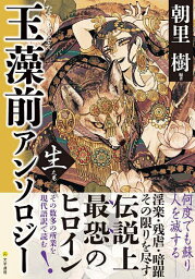 玉藻前アンソロジー 生之巻／朝里樹【3000円以上送料無料】