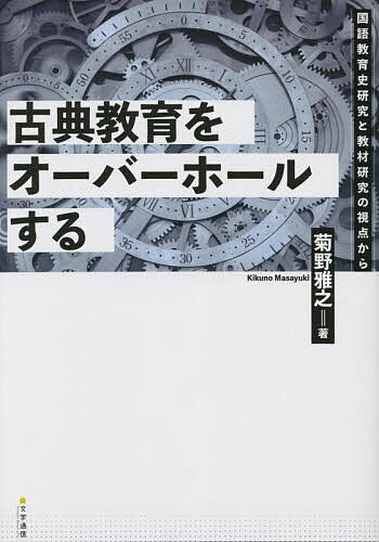 古典教育をオーバーホールする 国語教育史研究と教材研究の視点から／菊野雅之【3000円以上送料無料】