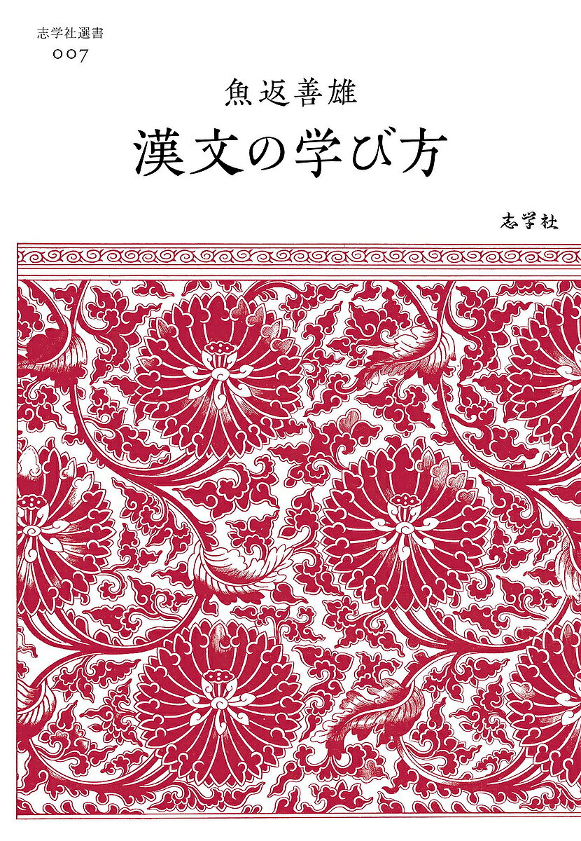 漢文の学び方／魚返善雄【3000円以上送料無料】