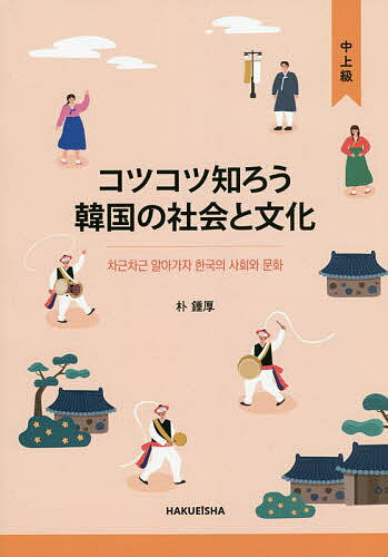 コツコツ知ろう韓国の社会と文化 中上級／朴鍾厚【3000円以上送料無料】