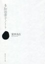 多和田葉子ノート/室井光広【3000円以上送料無料】