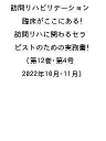 訪問リハビリテーション 臨床がここにある!訪問リハに関わるセラピストのための実務書 第12巻・第4号(2022年10月・11月)【3000円以上送料無料】