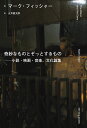 奇妙なものとぞっとするもの 小説・映画・音楽、文化論集/マーク・フィッシャー/五井健太郎【3000円以上送料無料】