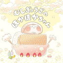 むしぎょうざのほかほかちゃん/シムボヨン/わたなべなおこ【3000円以上送料無料】
