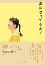 気になってるん! 03【3000円以上送料無料】