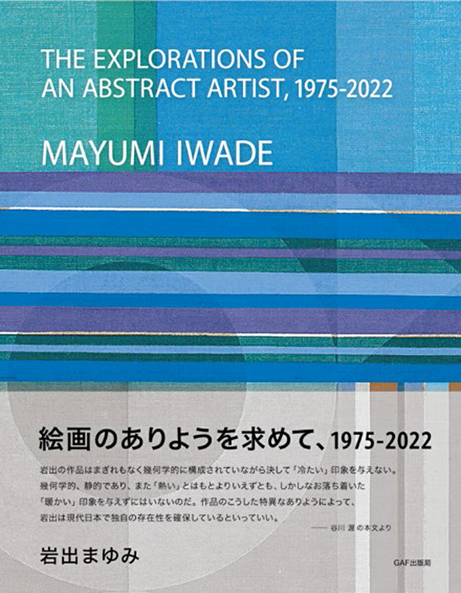 絵画のありようを求めて、1975-2022／岩出まゆみ／谷川渥／宮田徹也【3000円以上送料無料】