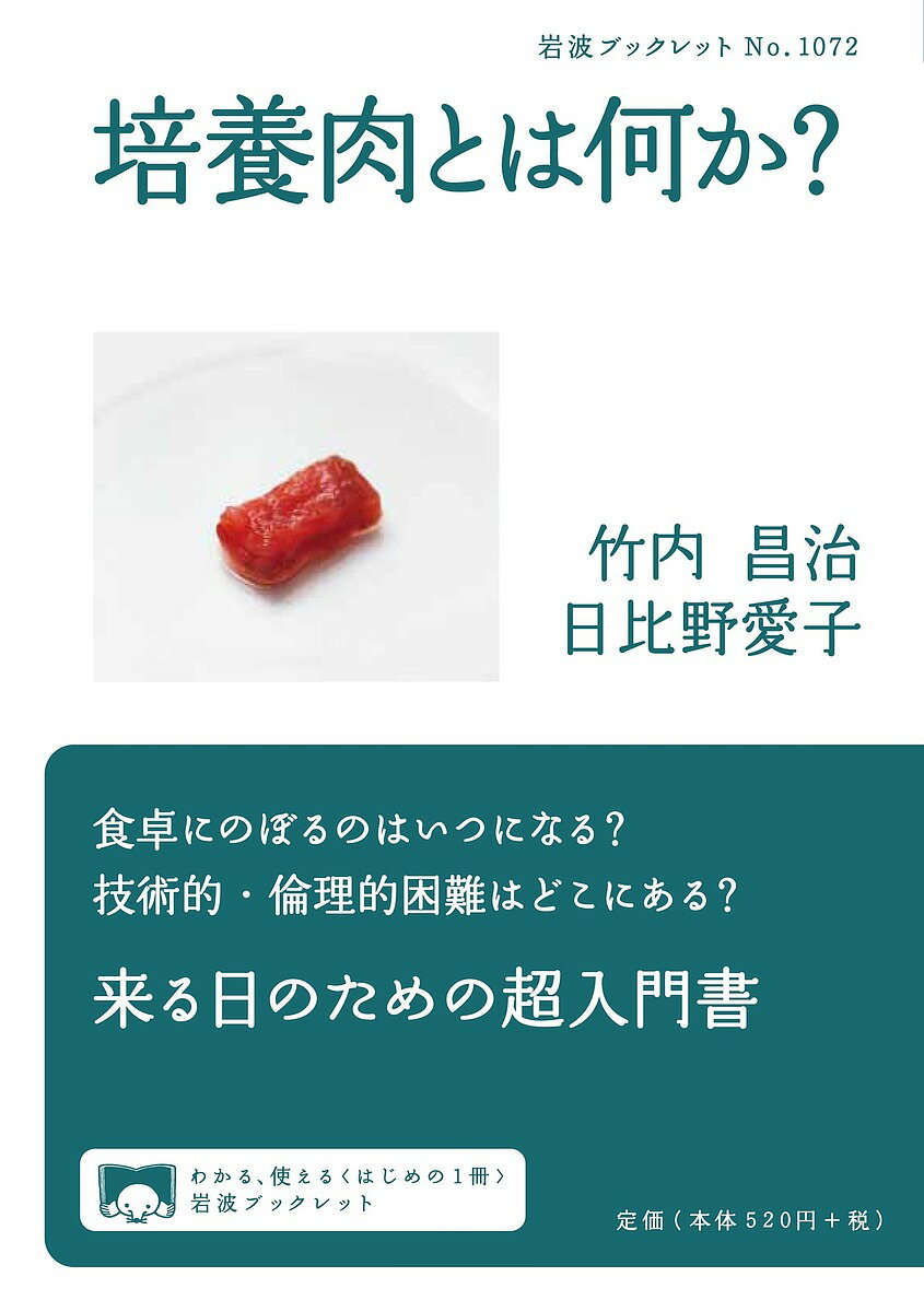 培養肉とは何か?／竹内昌治／日比野愛子【3000円以上送料無料】