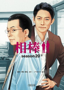 相棒 season20下/輿水泰弘/岩下悠子/山本むつみ【3000円以上送料無料】